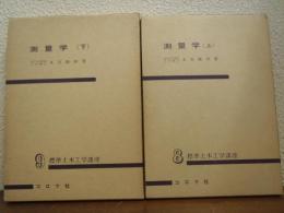 測量学　上下巻揃い