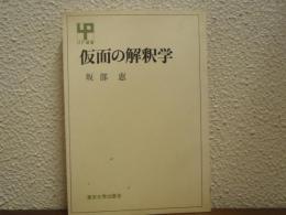 仮面の解釈学