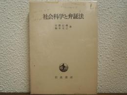 社会科学と弁証法