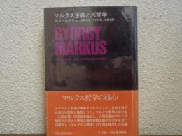 マルクス主義と人間学