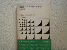 道元 : その行動と思想
