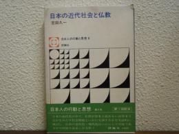 日本の近代社会と仏教