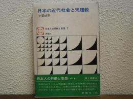 日本の近代社会と天理教