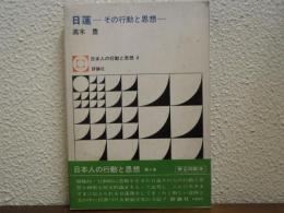 日蓮 : その行動と思想