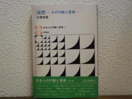 法然 : その行動と思想
