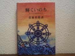 輝くいのち : あなたと真宗をかたる