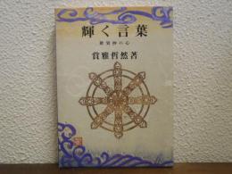 輝く言葉 : 歎異抄の心
