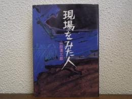 現場をみた人