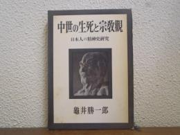 中世の生死と宗教觀