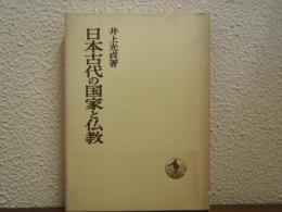 日本古代の国家と仏教