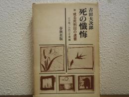 死の懺悔 : 或る死刑囚の遺書
