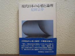 現代日本の心情と論理