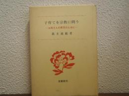 子育てを宗教に問う : お母さんの育児のために