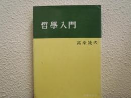 哲学入門