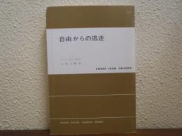 自由からの逃走