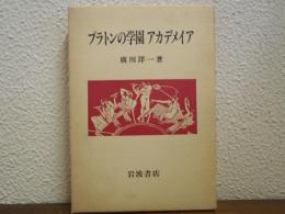 プラトンの学園アカデメイア