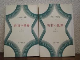 昨日の世界Ⅰ・Ⅱ　２冊揃　＜ツヴァイク全集　19・20＞