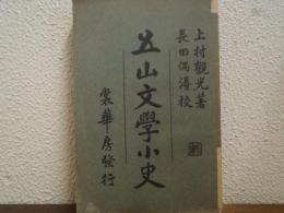 五山文学小史