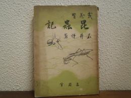 武蔵野昆虫記