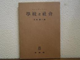 学校と社会