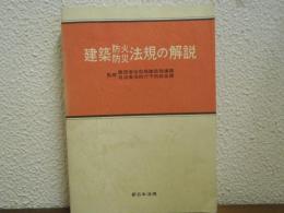 建築防火防災法規の解説