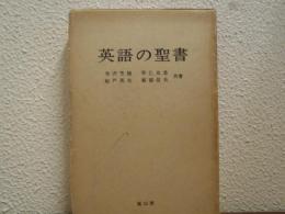 英語の聖書