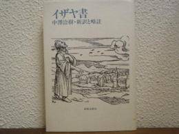 イザヤ書 : 新訳と略註