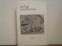ヨブ記 : 新訳と略註