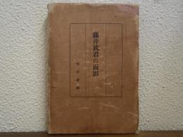 藤井武君の面影