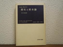 歴史と終末論