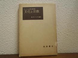 文化と宗教 : ティリッヒ博士講演集