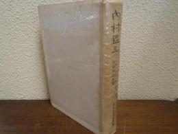 内村鑑三 : ベルにおくつた自叙伝的書翰