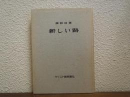 新しい路