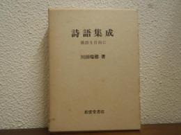 詩語集成　漢詩を自由に