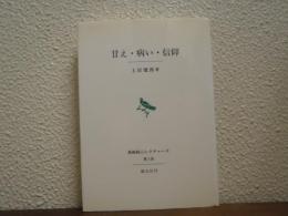甘え・病い・信仰