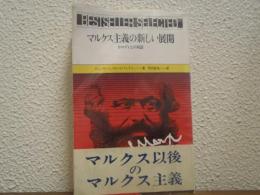 マルクス主義の新しい展開 : ガロディとの対話