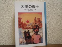 太陽の戦士