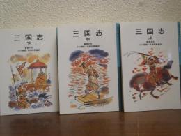 三国志　上中下　３冊揃