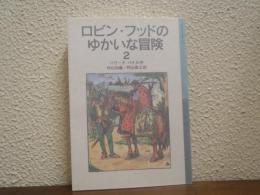ロビン・フッドのゆかいな冒険