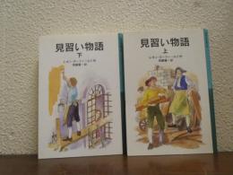 見習い物語　上下巻揃い