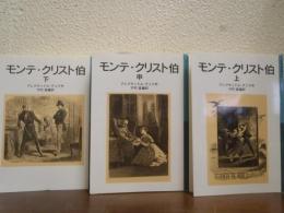 モンテ・クリスト伯　上中下　全３冊揃