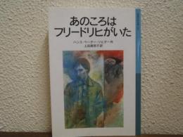 あのころはフリードリヒがいた