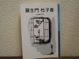羅生門 杜子春