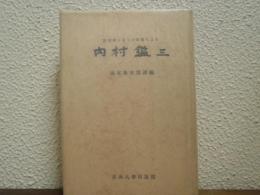 宮部博士あての書簡による内村鑑三