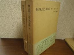 会津風土記・風俗帳　巻１・２　２冊（寛文風土記・貞享風俗帳）