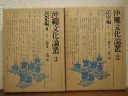 沖縄文化論叢２・３　民俗編１・２　２冊揃