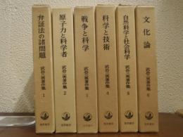 武谷三男著作集　全６巻揃