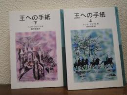 王への手紙　上下巻揃い