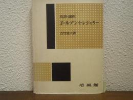 ゴールデン・トレジャリー : 英詩選釈