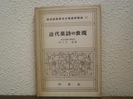 近代英詩の表現